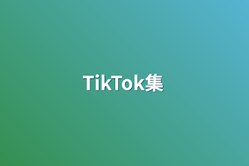 「TikTok集」のメインビジュアル