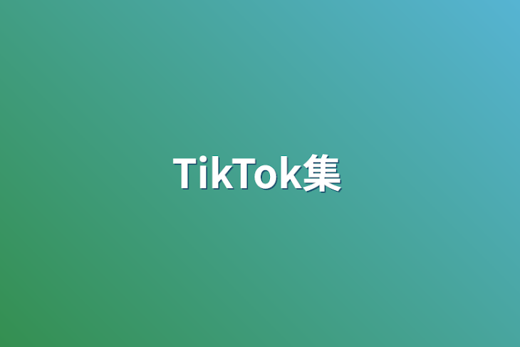 「TikTok集」のメインビジュアル