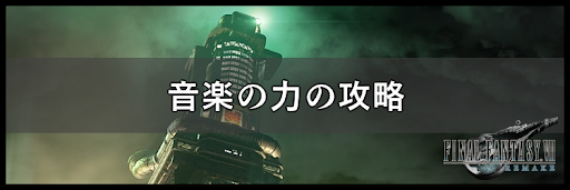 Ff7リメイク 音楽の力の攻略方法と報酬 神ゲー攻略wiki 神ゲー攻略