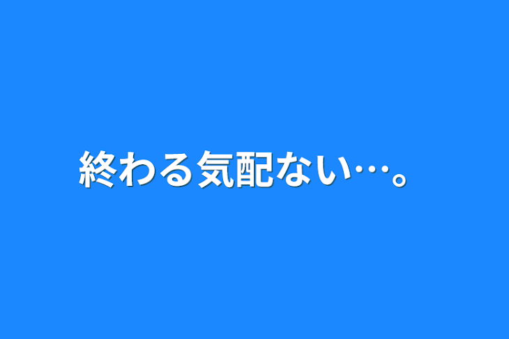 「終わる気配ない…。」のメインビジュアル