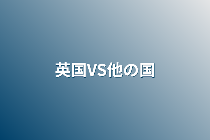 「英国VS他の国」のメインビジュアル