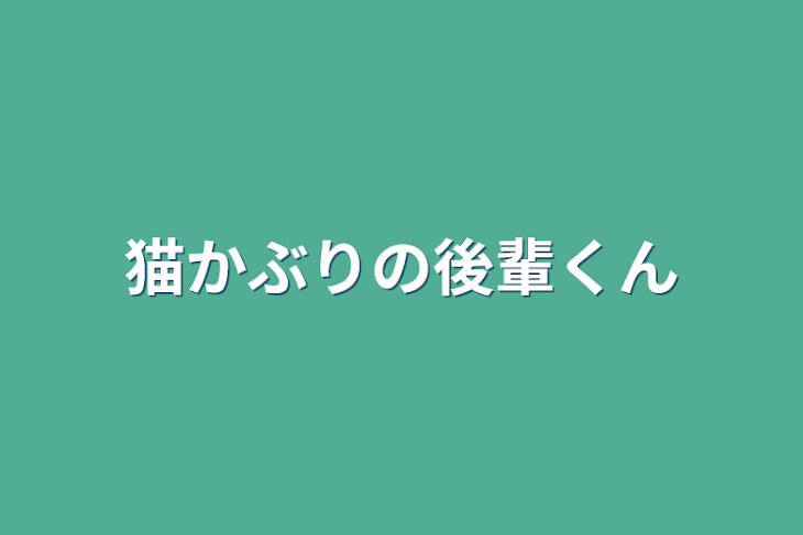 「猫かぶりの後輩くん」のメインビジュアル