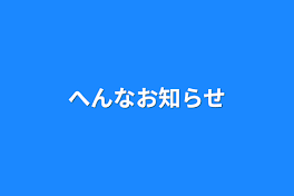 へんなお知らせ