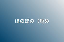 ほのぼの（短め