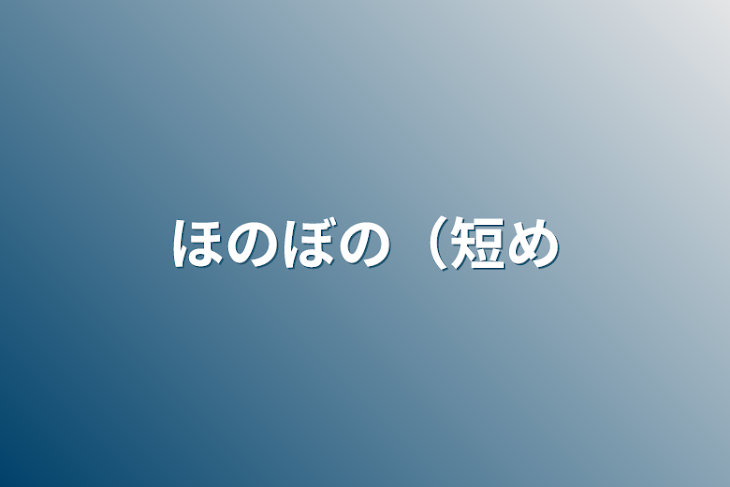 「ほのぼの（短め」のメインビジュアル