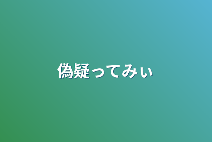 「偽疑ってみぃ」のメインビジュアル