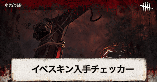 Dbd 22年ハロウィンスキン入手チェッカー ホーンテッド バイ デイライト デッドバイデイライトモバイル 神ゲー攻略