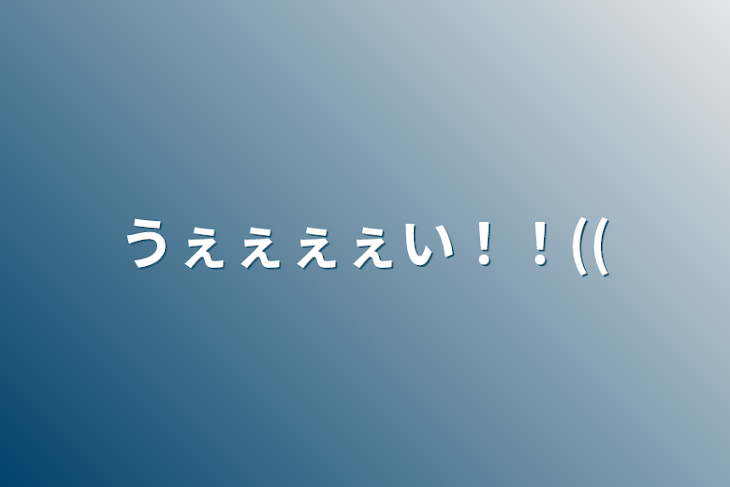 「うぇぇぇぇい！！((」のメインビジュアル