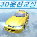 Cover Image of 下载 3D운전교실 (운전면허시험-실기) 필기x 6.4 APK