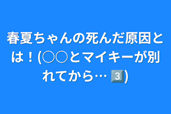 「春夏ちゃんの死んだ原因とは！(○○とマイキーが別れてから…3️⃣)」のメインビジュアル