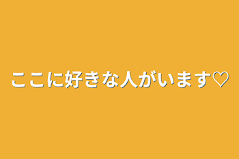 ここに好きな人がいます♡