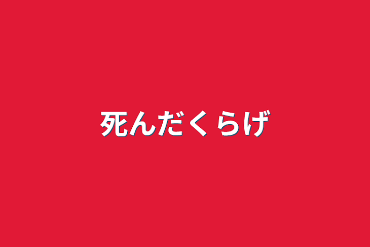 「死んだ海月」のメインビジュアル