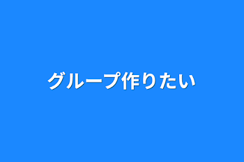 グループ作りたい