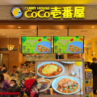 COCO壹番屋咖哩(松山店)