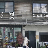 好雙 2ins:H Cafe