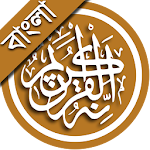 Cover Image of ดาวน์โหลด কুরআন মাজীদ (বাংলা) [Only 7MB] 1.0.3 APK