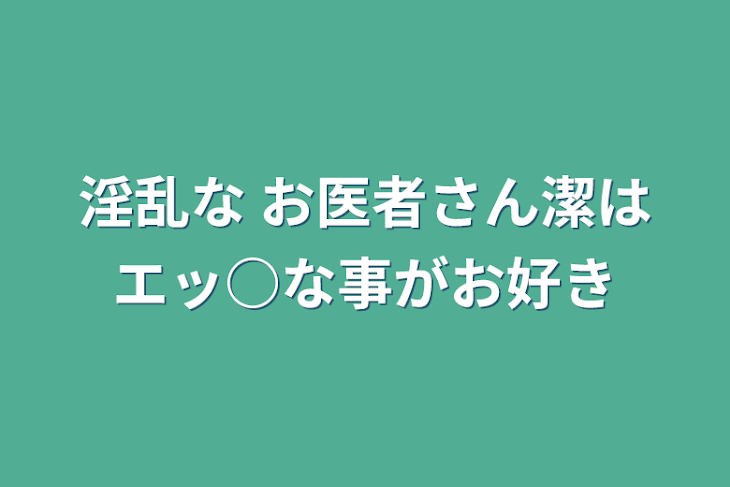 「淫乱な お医者さん潔はエッ○な事がお好き」のメインビジュアル