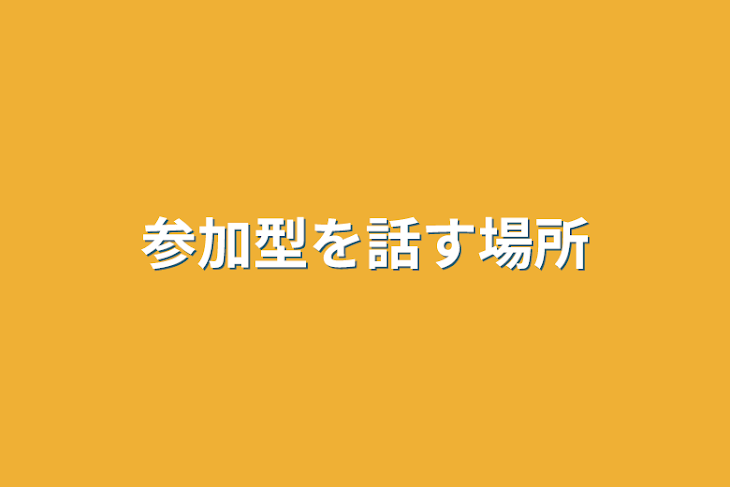 「参加型を話す場所」のメインビジュアル