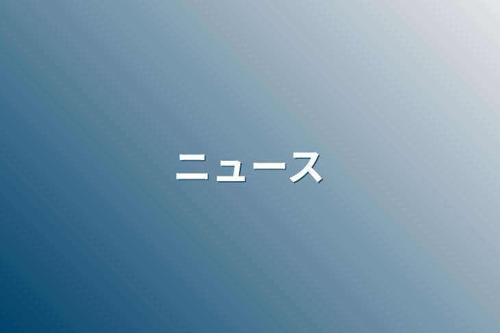 「何だか騒がしいニュース」のメインビジュアル