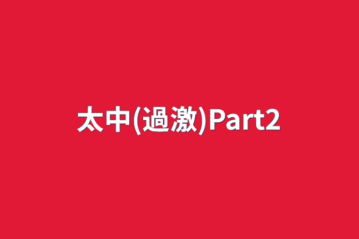 「太中(過激)Part2」のメインビジュアル