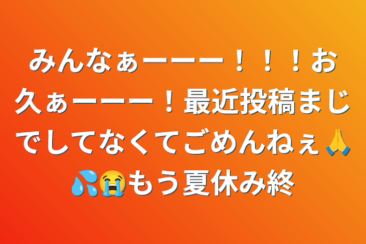 「みんなぁーーー！！！お久ぁーーー！最近投稿まじでしてなくてごめんねぇ🙏💦😭もう夏休み終」のメインビジュアル