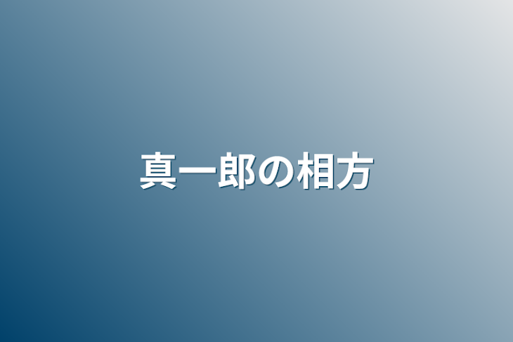 「真一郎の相方」のメインビジュアル