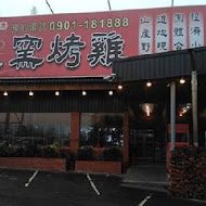 阿東窯仔雞(鹿谷溪頭店)