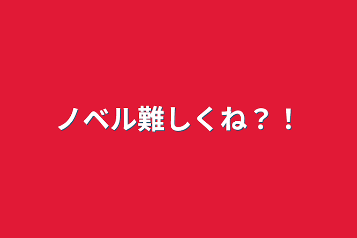 「ノベル難しくね？！」のメインビジュアル