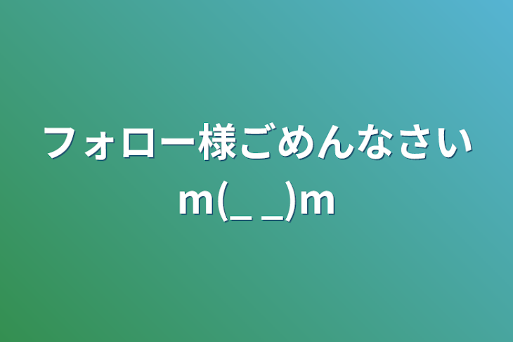 「フォロワー様ごめんなさいm(_ _)m」のメインビジュアル