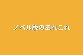 ノベル版のあれこれ