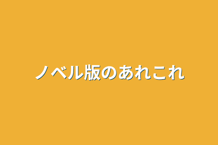 「ノベル版のあれこれ」のメインビジュアル