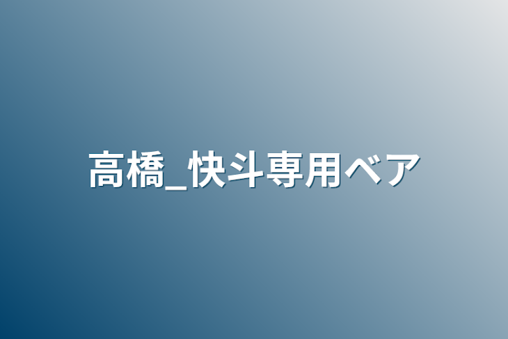 「高橋_快斗専用ベア」のメインビジュアル