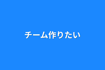 チーム作りたい