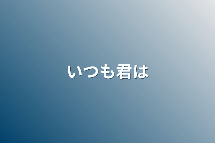 「いつも君は」のメインビジュアル