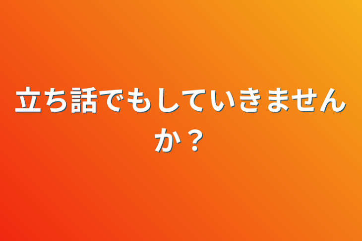 「立ち話でもしていきませんか？」のメインビジュアル