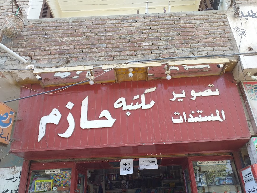 مكتبه حازم