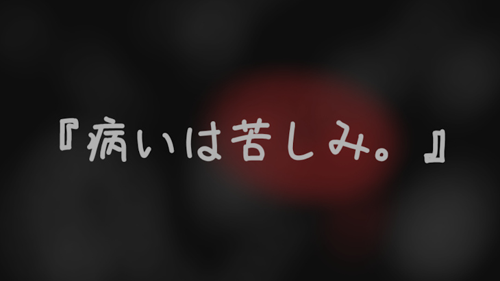 「『病いは苦しみ。』【参加型 奇病パロ】」のメインビジュアル