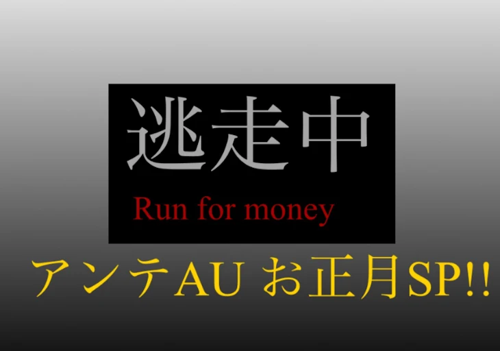 「逃走中　アンテAU お正月SP!!」のメインビジュアル