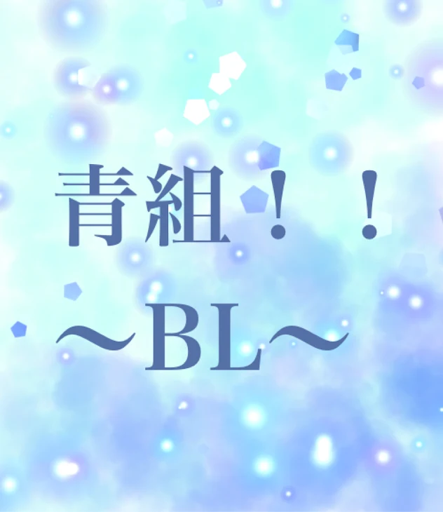 「青組 BL」のメインビジュアル