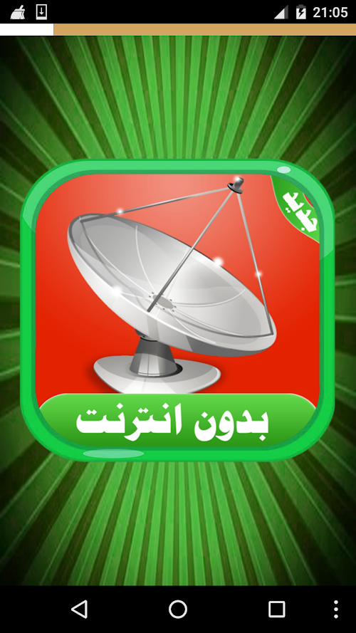Android application فتح القنوات المشفرة جميع أقمار screenshort
