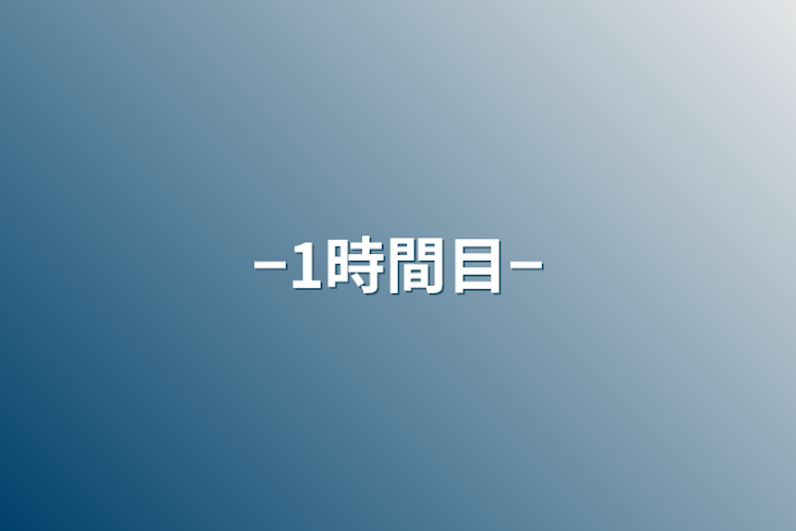 「−1時間目−」のメインビジュアル