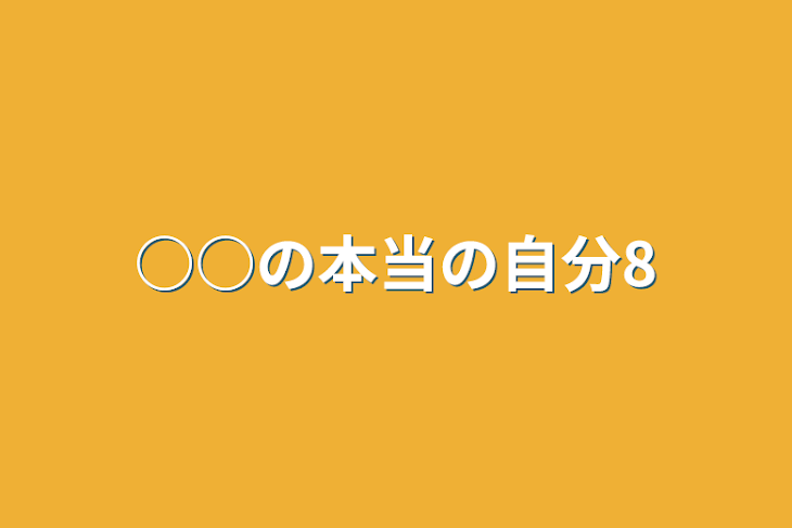 「○○の本当の自分8」のメインビジュアル