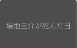 「場地圭介が死んだ日  ―  続編  ―」のメインビジュアル