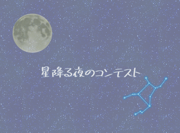 「星降る夜のコンテスト」のメインビジュアル