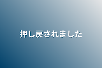 押し戻されました