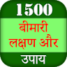 1500+ Bimari ka ilaj icon