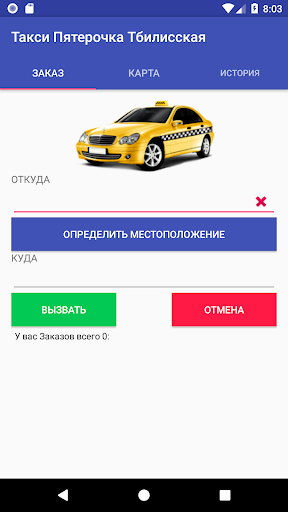 Такси Пятерочка Тбилисская