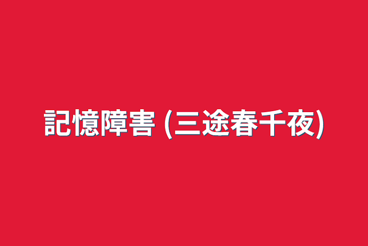 「記憶障害 (三途春千夜)」のメインビジュアル