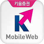 Cover Image of ダウンロード 키움증권 모바일웹 2.2.0 APK