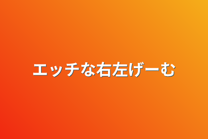 「エッチな右左ゲーム」のメインビジュアル